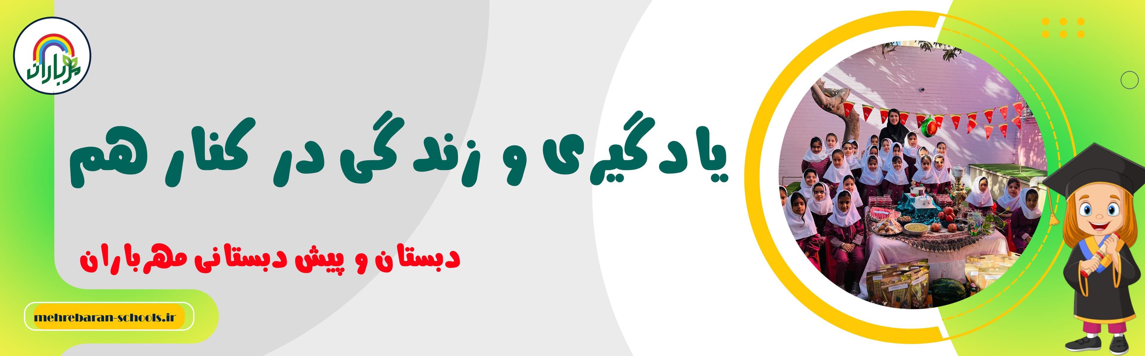 دبستان و پیش دبستانی مهرباران