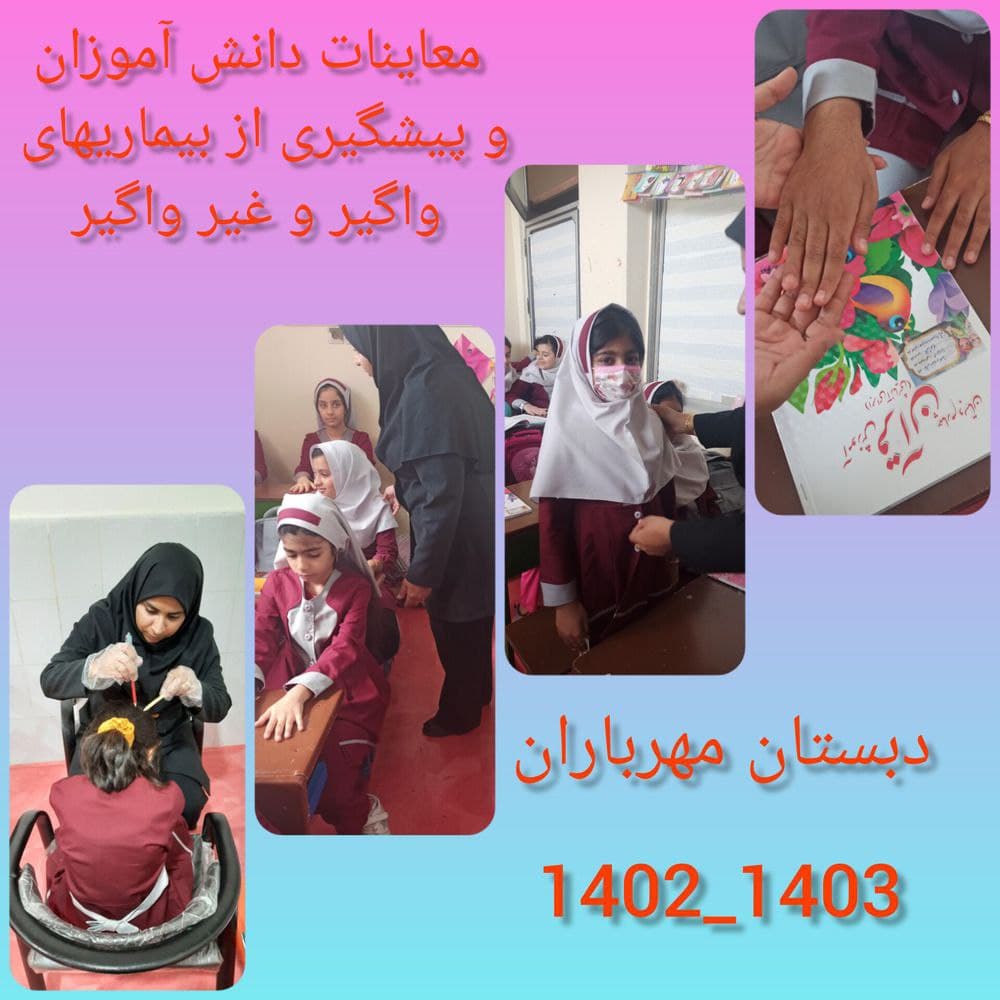 دبستان و پیش دبستانی مهرباران